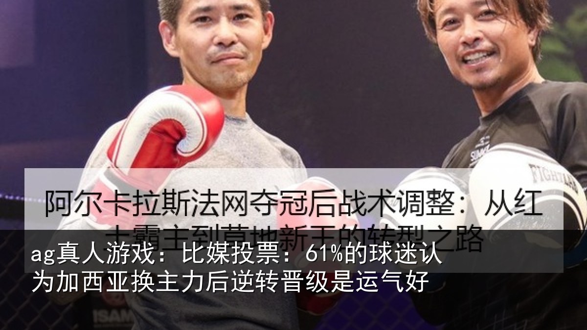 ag真人游戏:比媒投票:61%的球相关情况力后相关情况