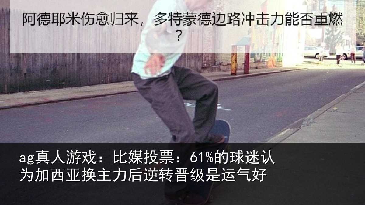 ag真人游戏:比媒投票:61%的球相关情况力后相关情况