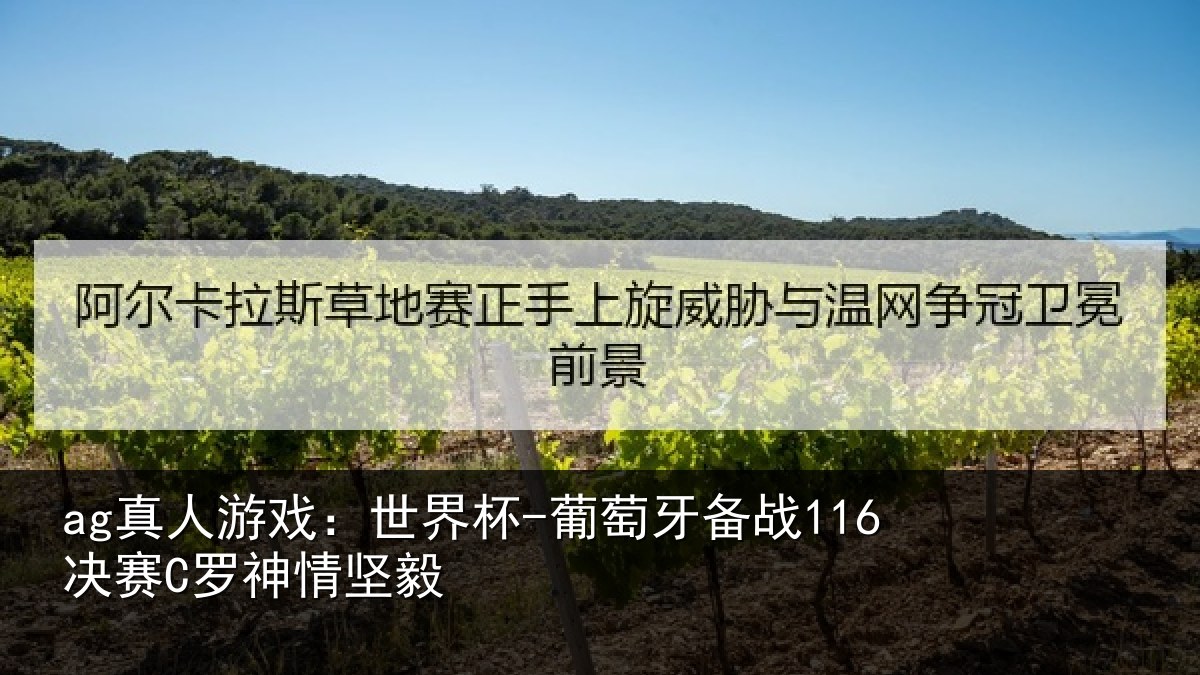 ag真人游戏：世界杯-葡萄牙备战116决赛C罗神情坚毅
