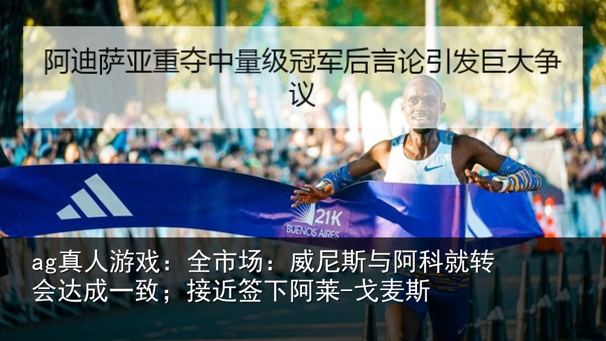 ag真人游戏:全市相关情况转会相关情况阿莱-戈麦斯