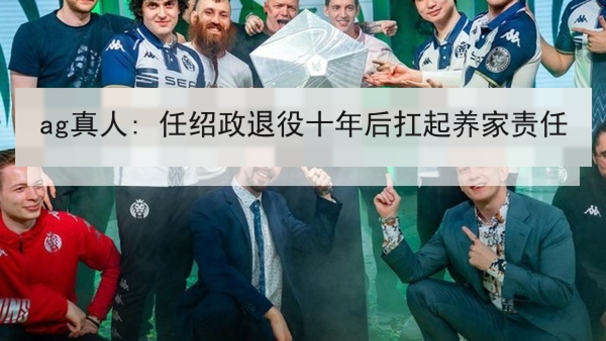 ag真人: 任绍政退役十年后扛起养家责任