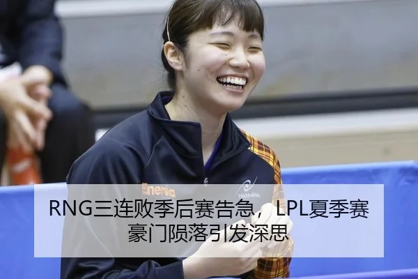RNG三连败季后赛告急，LPL夏季赛豪门陨落引发深思