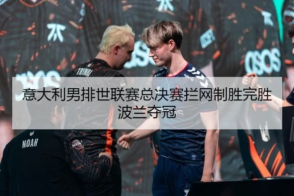 yi-da-li-nan-pai-shi-lian-sai-zong-jue-sai-lan-wang-zhi-sheng-wan-sheng-bo-lan-duo-guan-2-474.jpg