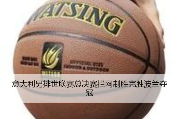 yi-da-li-nan-pai-shi-lian-sai-zong-jue-sai-lan-wang-zhi-sheng-wan-sheng-bo-lan-duo-guan-3-632.jpg