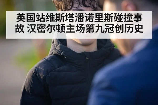 英国站维斯塔潘诺里斯碰撞事故 汉密尔顿主场第九冠创历史