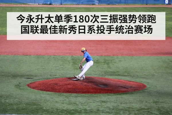 今永升太单季180次三振强势领跑国联最佳新秀日系投手统治赛场