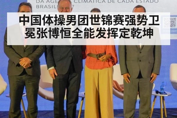 中国体操男团世锦赛强势卫冕张博恒全能发挥定乾坤