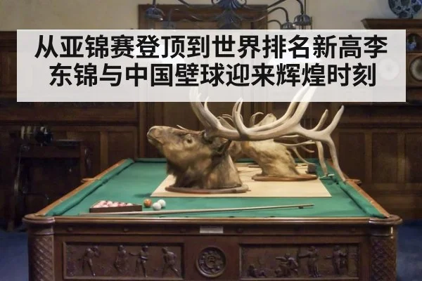 从亚锦赛登顶到世界排名新高李东锦与中国壁球迎来辉煌时刻