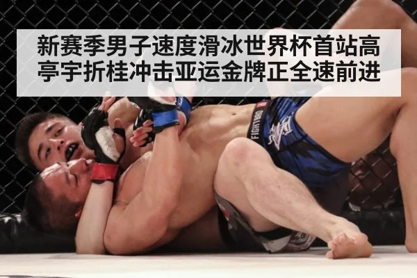 新赛季男子速度滑冰世界杯首站高亭宇折桂冲击亚运金牌正全速前进