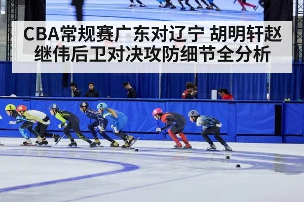 CBA常规赛广东对辽宁 胡明轩赵继伟后卫对决攻防细节全分析