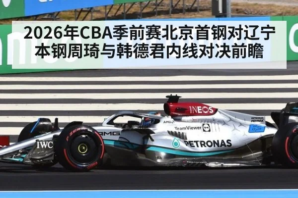 2026年CBA季前赛北京首钢对辽宁本钢周琦与韩德君内线对决前瞻